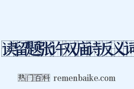 读留题张许双庙诗反义词是什么意思的图片